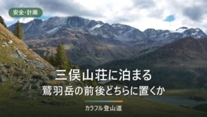 三俣山荘に泊まる鷲羽岳の計画｜2,550mの鞍部の小屋を何泊目に置くか、双六小屋との分担
