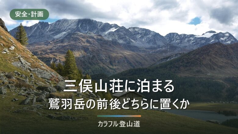 三俣山荘に泊まる鷲羽岳の計画|2,550mの鞍部の小屋を何泊目に置くか、双六小屋との分担