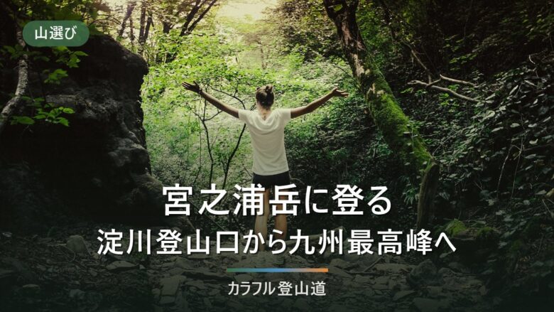 宮之浦岳を淀川登山口から往復する|片道約8km・9〜10時間の一日の組み方