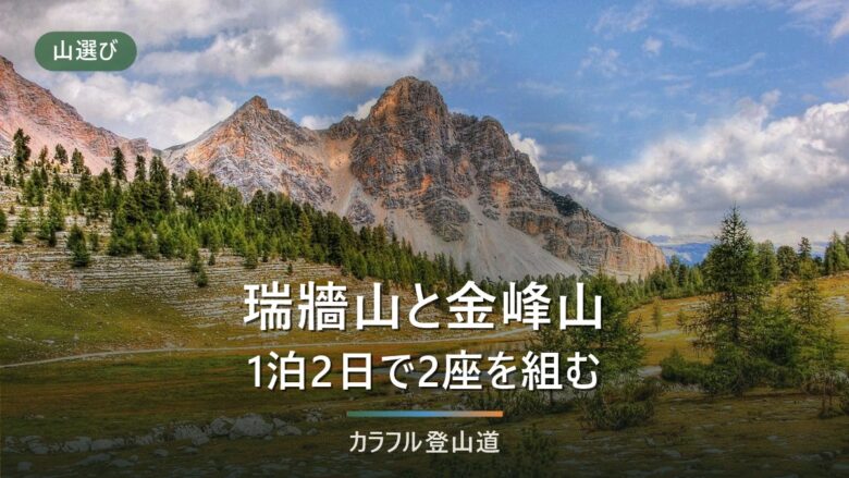 瑞牆山と金峰山を1泊2日で登る|富士見平小屋を起点に、どちらを初日に置くかで変わる行程