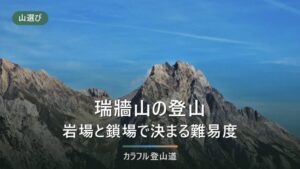 瑞牆山は初心者でも登れる？みずがき山荘からの標高差と、岩場・鎖場の通過で決まる難易度