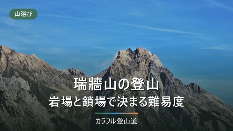 瑞牆山は初心者でも登れる?みずがき山荘からの標高差と、岩場・鎖場の通過で決まる難易度
