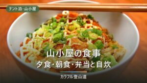 山小屋の食事はどこまで頼れるか｜夕食・朝食・弁当と自炊の線引きと、予約前に確認する4項目