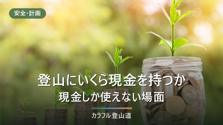 登山にいくら現金を持つか|2026年9月時点で現金しか使えない場面と金種の決め方