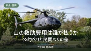 山の救助費用は誰が払うのか｜公的ヘリと民間救助で変わる負担と条例で有料化した埼玉県の実例