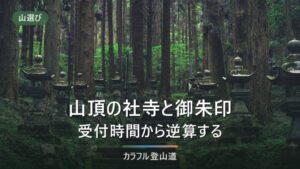 山頂の社寺で御朱印を受けるには｜授与所の受付時間から下山時刻を逆算する