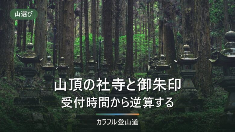 山頂の社寺で御朱印を受けるには|授与所の受付時間から下山時刻を逆算する