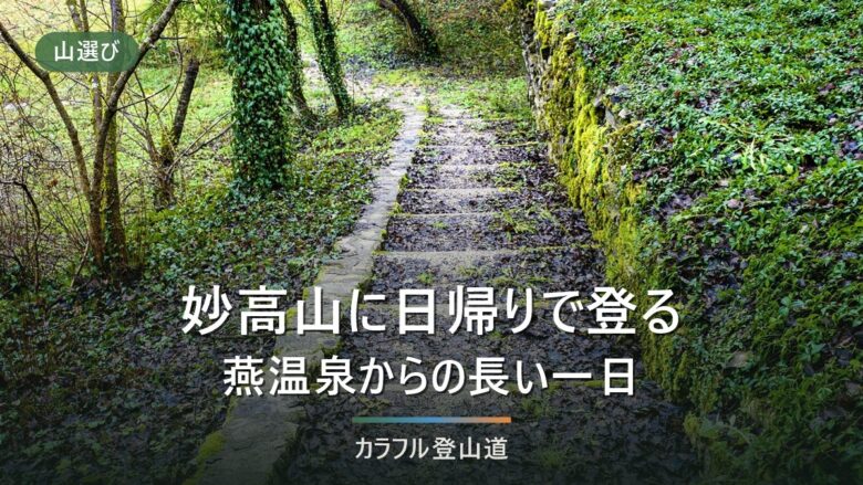 妙高山に燕温泉から日帰りできるか|2,454mの百名山で出発前に決める時刻と手続き