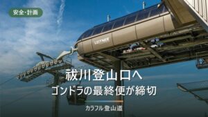 苗場山・祓川登山口へのアクセス｜約150台の駐車場と下山締切の逆算（2026年版）