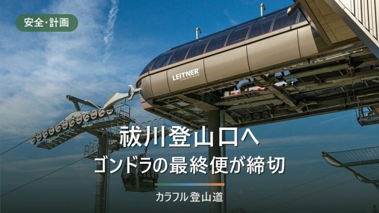 苗場山・祓川登山口へのアクセス|約150台の駐車場と下山締切の逆算(2026年版)
