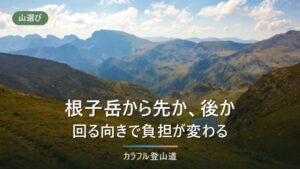 四阿山と根子岳はどっちから登る？周回7時間20分を根子岳先行で組む理由