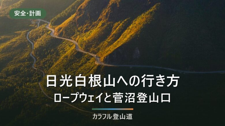 日光白根山へのアクセス|ロープウェイ始発8:00・繰り上げ日7:30と丸沼高原の駐車場7か所