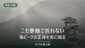 ニセ巻機山（九合目）は山頂ではない｜御機屋と最高点1,967mの見分け方と時間の逆算