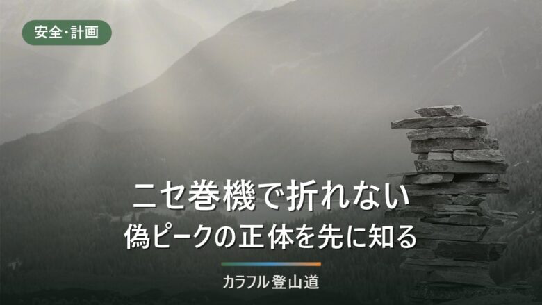 ニセ巻機山(九合目)は山頂ではない|御機屋と最高点1,967mの見分け方と時間の逆算