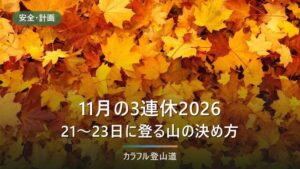 2026年11月の3連休（21〜23日）の登山｜閉まる索道・道路と日没16時台で行き先を決める