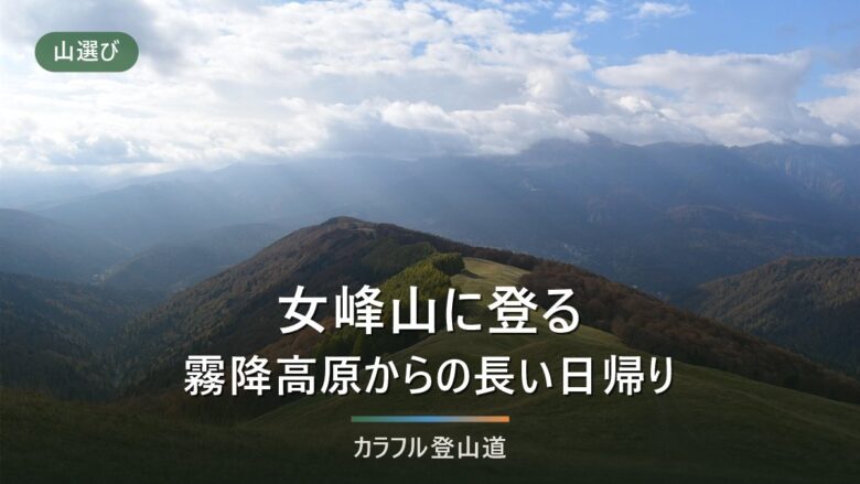 女峰山の登山|標高2,483m・霧降高原キスゲ平から赤薙山経由の日帰りと引き返し時刻