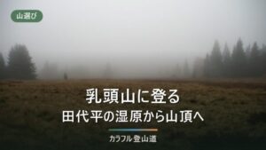 乳頭山1,478mは4コースで着く先が違う｜田代平まで120分・山頂まで150分