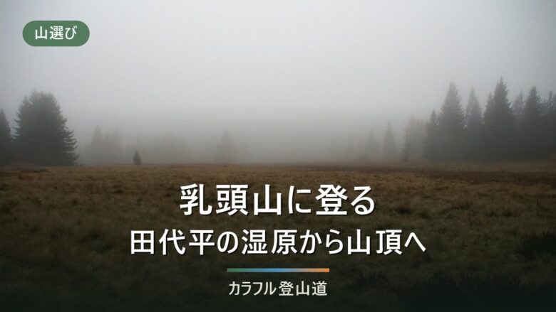 乳頭山1,478mは4コースで着く先が違う|田代平まで120分・山頂まで150分