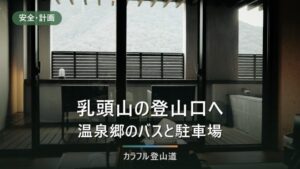 乳頭山の登山口へ行く｜田沢湖駅6:55発の乳頭線・最終18:15と車の停め場所