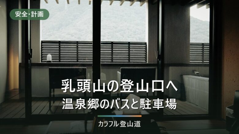 乳頭山の登山口へ行く|田沢湖駅6:55発の乳頭線・最終18:15と車の停め場所