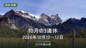 2026年10月10日〜12日の3連休はどこの山へ｜規制・索道・日没17時台から決める
