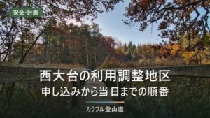 西大台の利用調整地区はどう申し込むか｜申請から事前レクチャー・当日入山までの順番