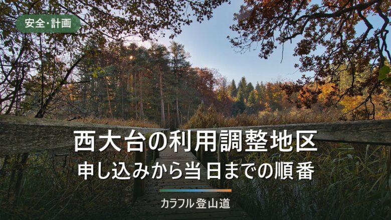 西大台の利用調整地区はどう申し込むか|申請から事前レクチャー・当日入山までの順番