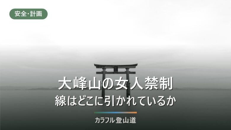 大峰山の女人禁制はいまも続くのか|山上ヶ岳の結界門4地点と、女性も歩ける大峰の山