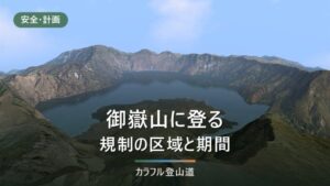 御嶽山の剣ヶ峰は2026年10月14日正午まで｜黒沢口と王滝口で違う規制緩和の期間