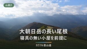 大朝日岳 登り5時間20分と、寝具も食事も無い大朝日小屋に何を担ぐか