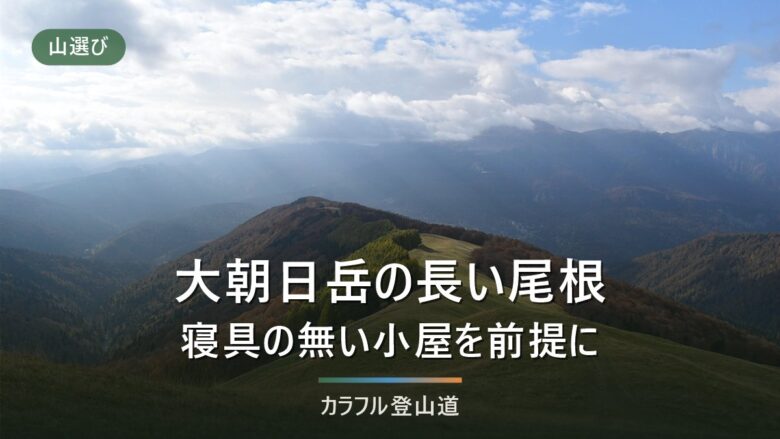 大朝日岳 登り5時間20分と、寝具も食事も無い大朝日小屋に何を担ぐか