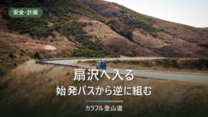 扇沢の駐車場と柏原新道登山口｜無料230台・有料350台と信濃大町駅からの路線バス1,850円