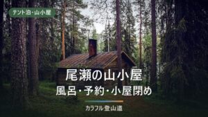 尾瀬の山小屋は他の山と何が違うか｜石けんの可否は小屋ごと、消灯20時45分と21時