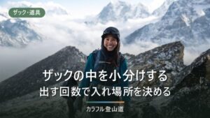 ザックの中を小分けする設計｜出す回数で決める3層と、袋は3つまでという上限