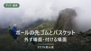 トレッキングポールの先ゴムとバスケット｜外す場面と、交換部品が買える機種の見分け方