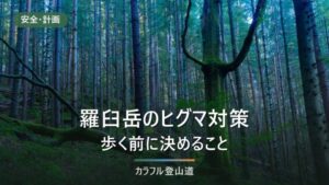 羅臼岳のヒグマ対策｜フードロッカー4か所と100m基準、歩く前に決めること