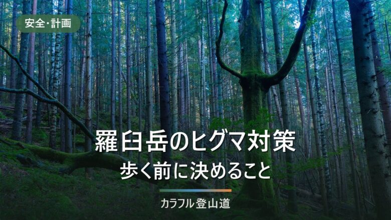羅臼岳のヒグマ対策|フードロッカー4か所と100m基準、歩く前に決めること