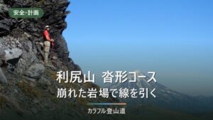 利尻山・沓形コースの現況｜三眺山から先の通行止め告知と標高差1,280mの判断材料