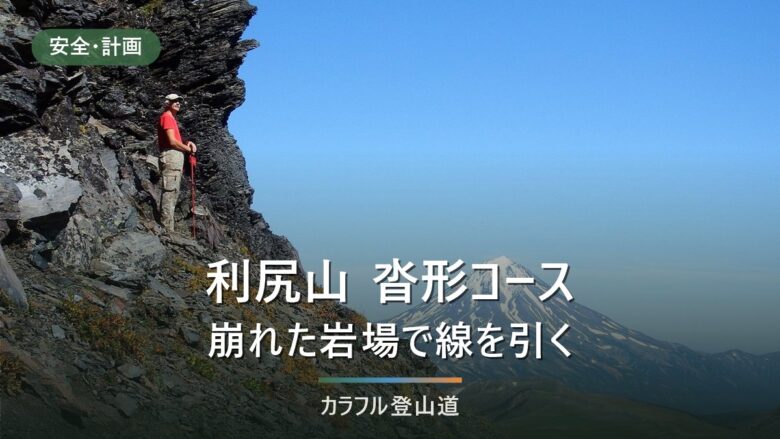 利尻山・沓形コースの現況|三眺山から先の通行止め告知と標高差1,280mの判断材料