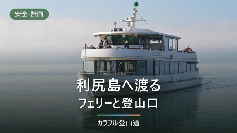 利尻山の鴛泊コースへ渡る段取り|フェリー最終16:40から決める下山時刻と前泊