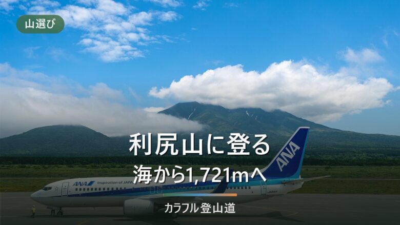 利尻山の登山は標高差1,490m・休憩込み11時間|帰りのフェリーから下山時刻を決める