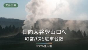 両神山・日向大谷登山口への行き方｜町営バス最終18:30から逆算する