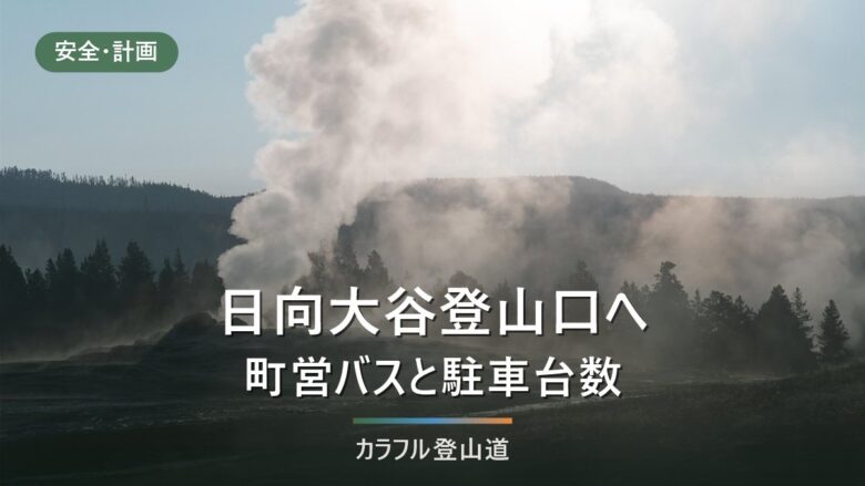 両神山・日向大谷登山口への行き方|町営バス最終18:30から逆算する