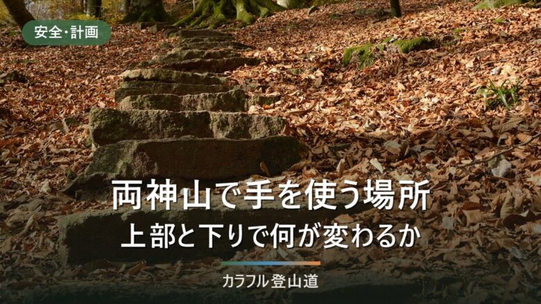両神山で手を使う場所はどこか|日向大谷ルートの鎖場3か所と引き返す判断