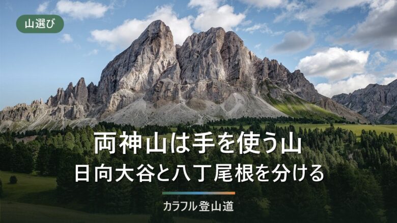 両神山1,723mは「秩父の低山」ではない|日向大谷と八丁尾根の差