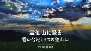 霊仙山（1,094m）は今どこから登れる？榑ケ畑の通行止めと6つの登山口の現況【2026年9月】