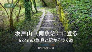 坂戸山（634m）の日帰り登山｜六日町駅から徒歩20分、駐車場4か所と3コースの読み方