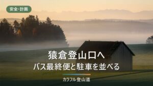 猿倉登山口へのアクセス2026｜駐車場は工事で閉鎖・バス運行終了後の行き方