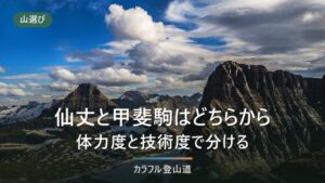 北沢峠で仙丈ヶ岳と甲斐駒ヶ岳どちらを先に登るか 公式の値で決める4条件