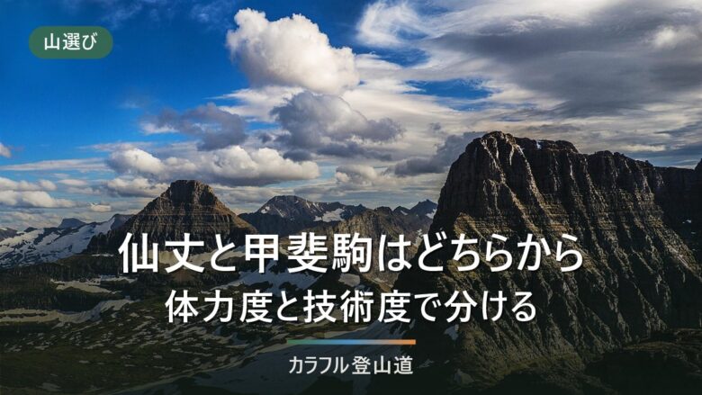 北沢峠で仙丈ヶ岳と甲斐駒ヶ岳どちらを先に登るか 公式の値で決める4条件